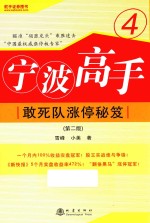 宁波高手  4  敢死队涨停秘笈  第2版