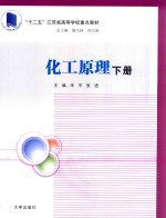 化工原理  下