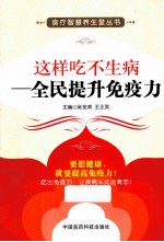 食疗智慧养生堂丛书  这样吃不生病  全民提升免疫力
