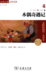 商务印书馆  经典名著大家名译  木偶奇遇记