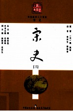 白话精华二十四史  宋史  3