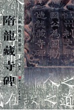 隋龙藏寺碑