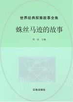世界经典探案故事全集  蛛丝马迹的故事