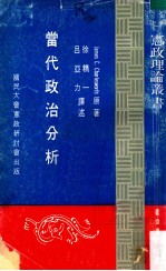 当代政治分析