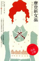 摩登新女巫