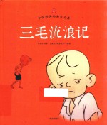 中国经典动画大全集  三毛流浪记