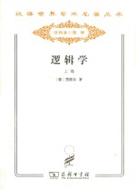 汉译世界学术名著丛书  逻辑学  上
