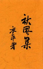 秋风集  全1册
