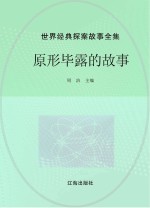 世界经典探案故事全集  原形毕露的故事