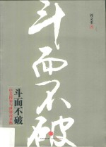 斗而不破  中美博弈与世界再平衡