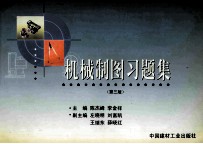 机械制图习题集  第3版