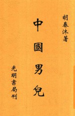 光明戏剧丛书  中国男儿  全1册