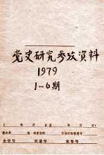 党史研究参考资料  第1-6期