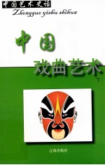 中国艺术史话  12  中国戏曲艺术  下