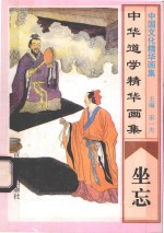 中华道学精华画集  坐忘