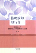 格物致知了，知行合一  中央民族大学民族学与社会学学院优秀本科生论文选  第1辑
