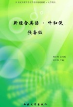 新综合英语  听和说  教师用书  预备级
