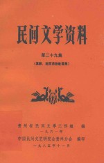 民间文学资料  第29集  滇黔、湘西苗族歌谣集