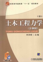 土木工程力学  少学时  第2版