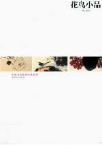 中国当代绘画经典系列  花鸟小品