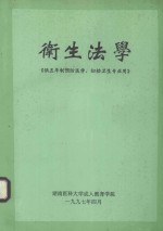 卫生法学  供五年制预防医学、妇幼卫生专业用