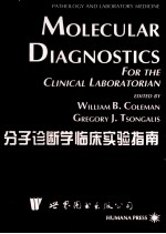 分子诊断学 临床实验指南