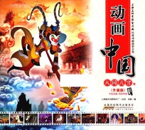 动画中国  大闹天宫卷  升级版
