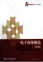 电子商务概论  第3版