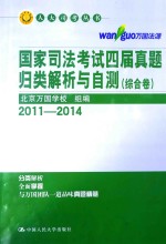 国家司法考试四届真题归类解析与自测  综合卷