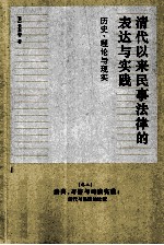 清代以来民事法律的表达与实践：历史、理论与现实  卷2