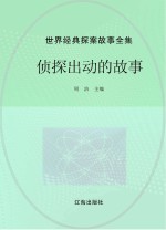 世界经典探案故事全集  侦探出动的故事