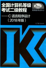 计算机考研教材  大学教材  全国计算机等级考试二级教程  C语言程序设计  C语言考前辅导书  2018年版
