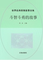 世界经典探案故事全集  斗智斗勇的故事