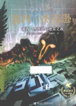 波西·杰克逊与迷宫之战  2版