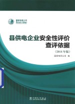 县供电企业安全性评价查评依据  2014年版