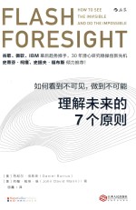 理解未来的7个原则  如何看到不可见，做到不可能