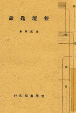 报坛逸话
