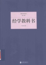 民国大师文库  经学教科书