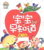 宝宝早知道  能力卷