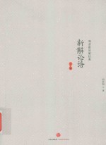 新解论语  上篇