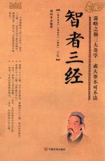 智者三经  《孙子兵法》《鬼谷子》《棋经》智慧合集