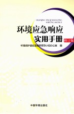 环境应急响应实用手册  修订版