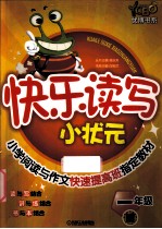 快乐读写小状元  一年级