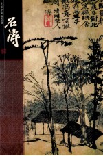 中国名画家全集  石涛