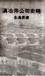 汉冶萍公司史略