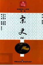 白话精华二十四史  宋史  7