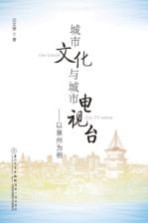 城市文化与城市电视台  以泉州为例
