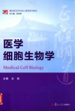 博学基础医学本科核心课程系列教材  医学细胞生物学