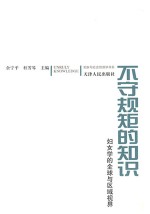 不守规矩的知识  妇女学的全球与区域视界