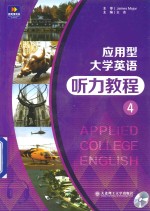 应用型大学英语听力教程  4
